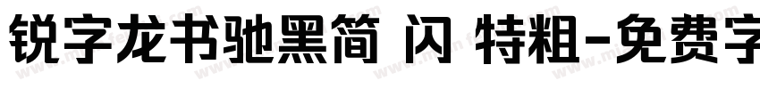锐字龙书驰黑简 闪 特粗字体转换